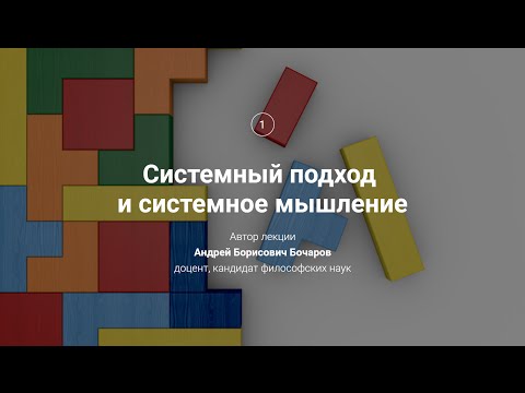 Видео: 1. Системный подход и системное мышление
