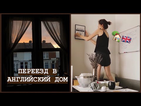 Видео: Переезд в английский дом