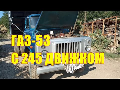 Видео: Газ-53 с 245 движком, обзор после первых месяцев эксплуатации