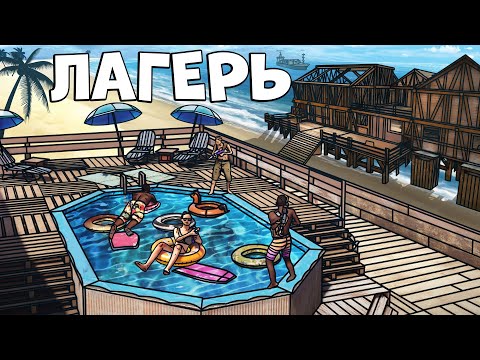 Видео: RUST - ЛЕТНИЙ ЛАГЕРЬ С БАССЕЙНОМ. МЕСТЬ ХЕЙТЕРУ