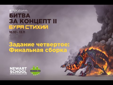 Видео: Битва за концепт 2. Финальный разбор