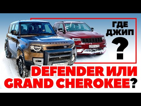 Видео: Jeep Grand Cherokee против Land Rover Defender: где больше джипа? Тест 2021.