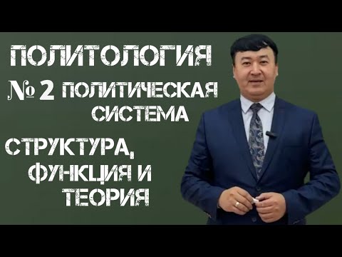 Видео: Политология: Лекция № 2 Политическая система: Структура, функция и теории