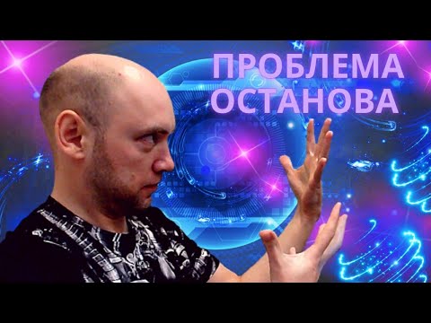 Видео: Что такое проблема останова? Душкин объяснит