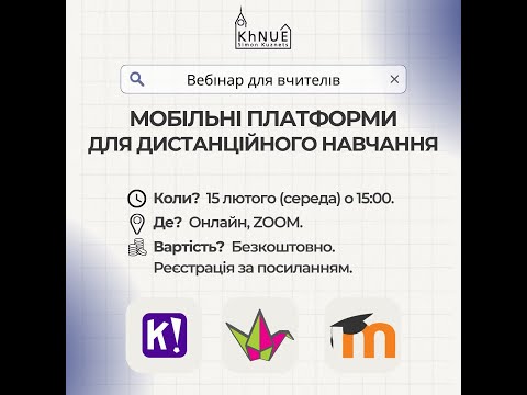 Видео: Вебінар для вчителів "Мобільні платформи для дистанційного навчання"