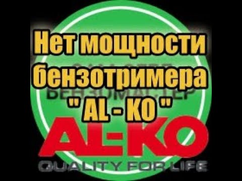 Видео: Нет мощности бензокосы "AL-KO".
