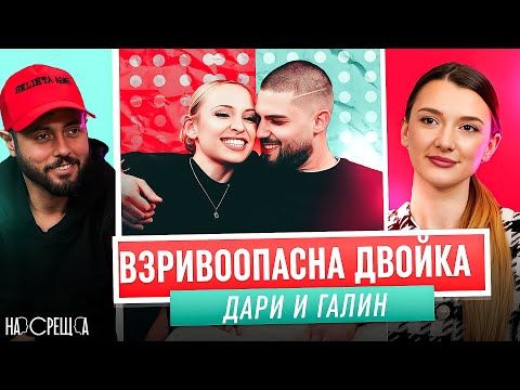 Видео: ТикТок Любов - ДАРИ и ГАЛИН На Среща