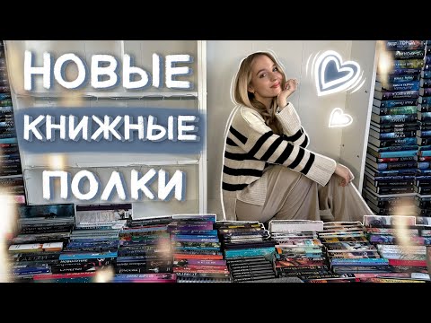 Видео: ПЕРЕСТАНОВКА НА НОВЫЕ КНИЖНЫЕ ПОЛКИ 📚 огромная реорганизация