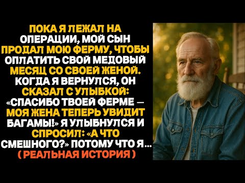 Видео: Мой сын продал моё хозяйство, чтобы уехать в путешествие с невесткой — и горько пожалел об этом...