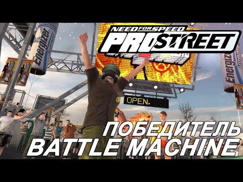 Видео: Прохождение NFS ProStreet №7 ▶ Стал победителем в Battle Machine