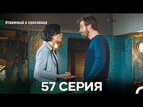 Видео: Отважный и Красавица 57 Cерия (Русский дубляж)