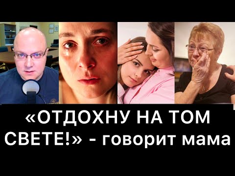 Видео: «ОТДОХНУ НА ТОМ СВЕТЕ!» - говорит мама