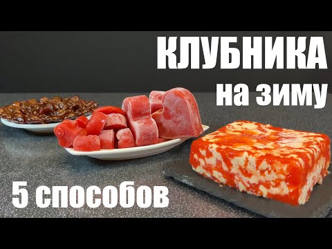 Видео: Заморозка КЛУБНИКИ на зиму проверенными способами