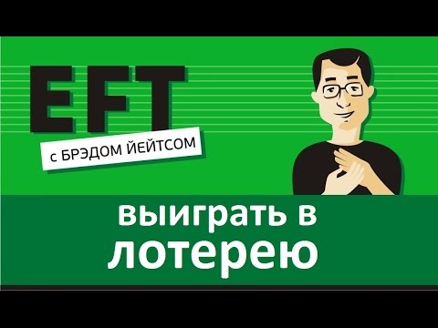 Видео: Как выиграть в лотерею? #брэдйейтс #павелпоздняков