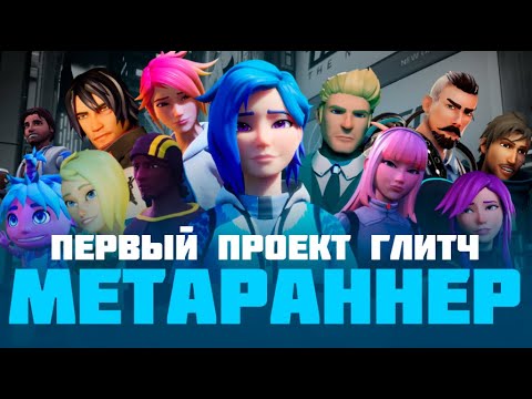 Видео: Мета Раннер - Первый проект Глитч - Обзор
