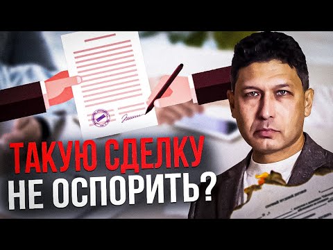Видео: ОСПАРИВАНИЕ СДЕЛОК ДОЛЖНИКА ПРИ БАНКРОТСТВЕ | Мифы об оспаривании сделок | Банкротство 2024-2025