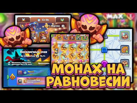 Видео: МОНАХ на РАВНОВЕСИИ в Бесконечном Co-oP [RUSH ROYALE]