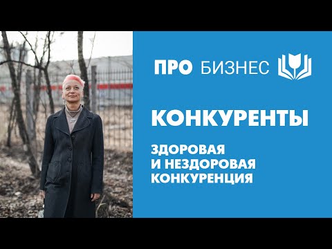 Видео: Конкуренты. Здоровая и нездоровая конкуренция. Нужно ли бороться с конкурентами?