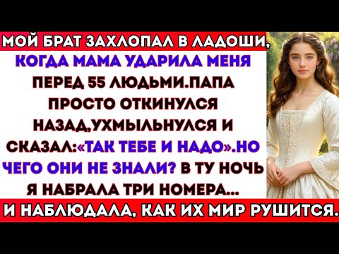 Видео: Мама дала мне пощёчину, брат захлопал в ладоши, отец ухмыльнулся. В ту ночь я сделала три звонка ...
