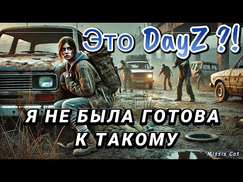 Видео: ТАКОГО ВЫЖИВАНИЯ У МЕНЯ ЕЩЕ НЕ БЫЛО В DayZ!