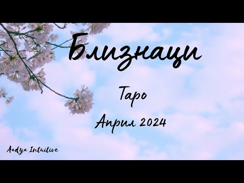 Видео: Близнаци ♊ Таро ❤️ Магьосници сте! Април 2024