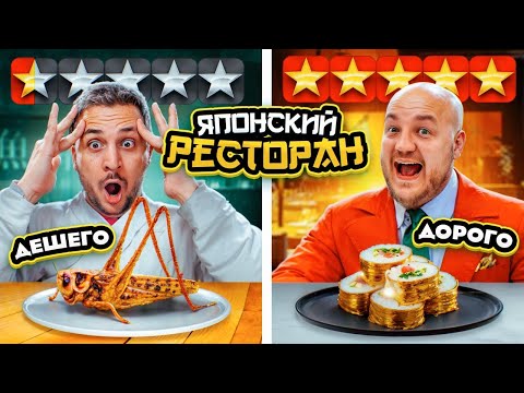 Видео: Дешевый РЕСТОРАН VS Дорогой ЯПОНСКИЙ РЕСТОРАН из ДОСТАВКИ! Дорого vs Дешево челлендж