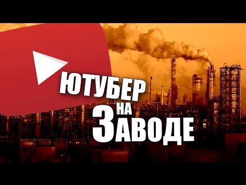 Видео: ПРО РАБОТУ НА ЗАВОДЕ (Веселые истории из жизни)