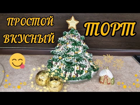 Видео: ВКУСНЫЙ НОВОГОДНИЙ ТОРТ🎂🎄ОЧЕНЬ ПРОСТОЙ🌟ТОРТ В ФОРМЕ ЕЛКИ🎄🎉НА НОВЫЙ ГОД 2024🎆