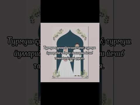 Видео: Турмуш қуришни тезлаштирувчи ва барча блокларни йечиб ташловчи кучли руқия