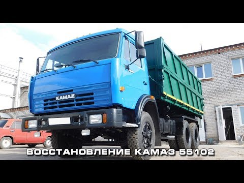 Видео: Восстановление (капитальный ремонт) КАМАЗ 55102. Второе рождение.