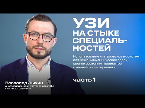 Видео: УЗИ на стыке специальностей (часть 1): POCUS УЗИ, узи навигация (иглы) в анестезиологии