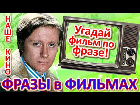 Видео: ТЕСТ 358 Угадай фильм по крылатой фразе - Наше кино в фразах Угадай фразу советского кино