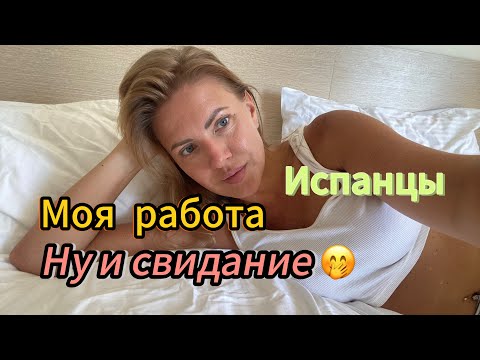 Видео: Влог: Испанская подружка| Свидание| Моя работа| Винная вечеринка 🍷