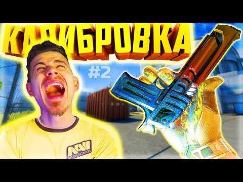 Видео: ФИФЕР КАЛИБРУЕТ ЗВАНИЕ в КС ГО - КАЛИБРОВКА CS GO #2