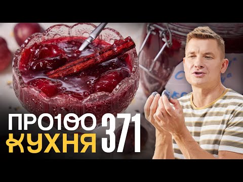Видео: ПроСто кухня | Выпуск 371