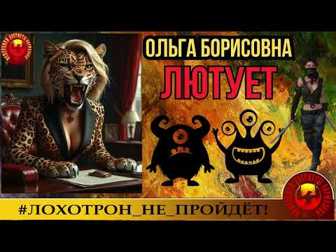 Видео: 🔥✅ОЛЬГА БОРИСОВНА ЛЮТУЕТ. ДАВНО ЕЁ ТАКОЙ НЕ ВИДЕЛИ. МОШЕННИКИ, АФЕРИСТЫ, СКАМ, ТРОЛЛИНГ, ЮМОР, ОБМАН