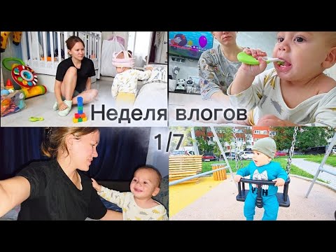 Видео: Неделя VLOGов 1/7 | Вдвоем с сыном. Наш день. 