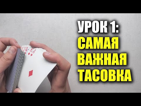 Видео: Как мухлевать в дурака/покер | Урок 1: Как зарядить колоду | Школа Шулерства