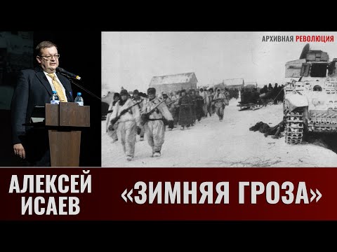 Видео: Алексей Исаев. "Зимняя гроза"