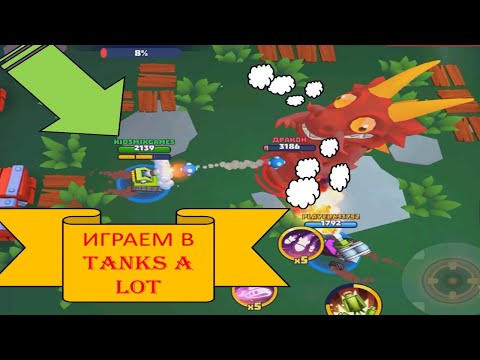 Видео: TANKS A LOT (МНОГО ТАНКОВ). ИГРАЕМ ОНЛАЙН. ОТКРЫВАЕМ НОВЫЕ ТАНКИ.