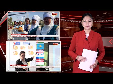 Видео: ЖАҢЫЛЫКТАРДЫН ТОЛУК ЧЫГАРЫЛЫШЫ 26/10/25ж.