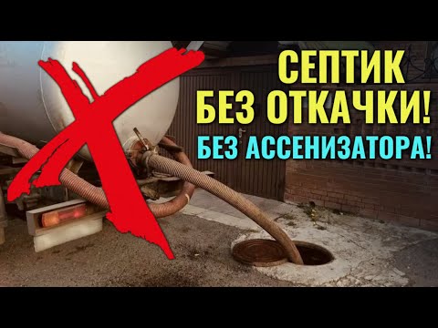 Видео: Простой СЕПТИК на даче БЕЗ ОТКАЧКИ и БЕЗ услуг АССЕНИЗАТОРА уже 20 лет!!