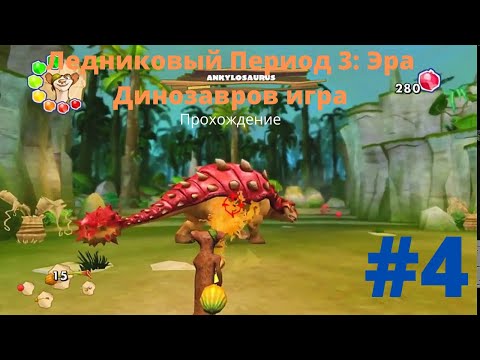 Видео: Приключения Бака! - Ледниковый Период 3: Эра Динозавров игра|Прохождение #4
