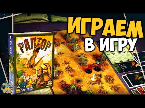 Видео: Раптор | Играем в игру