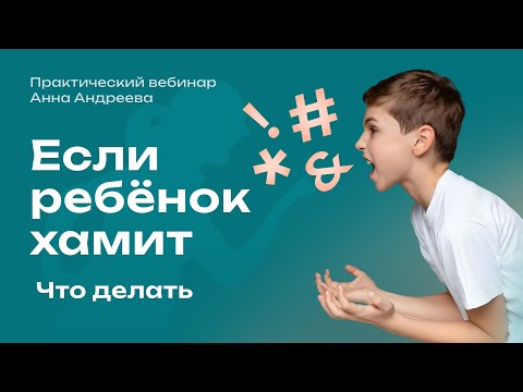 Видео: Если ребёнок хамит, что делать родителям | Психолог Анна Андреева