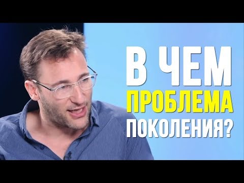 Видео: В чем проблема поколения 2000-х ? Саймон Синек // Simon Sinek