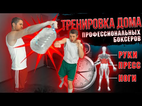 Видео: Тренировка дома профессиональных боксеров. Разминка руки ноги. Братья Воробьевы.