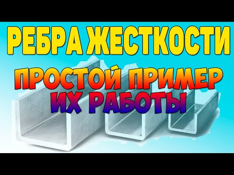 Видео: Что такое ребро жесткости. Принцип их работы