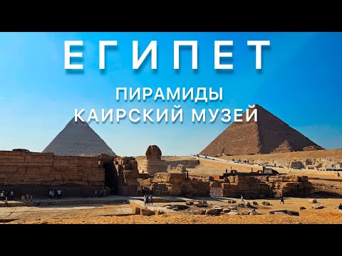 Видео: #Египет, Хургада 2024, часть 3. Однодневный тур в Каир на пирамиды Гизы. Октябрь 2024