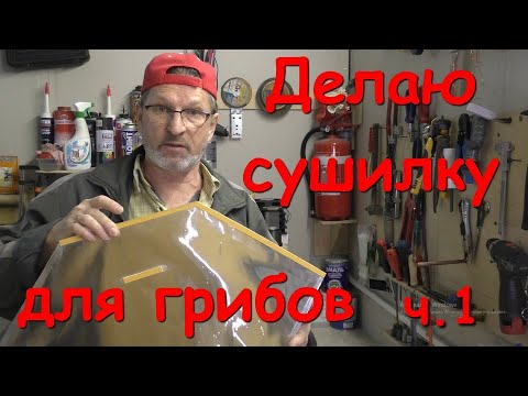 Видео: Суперэкономичная сушилка для грибов. Часть первая.